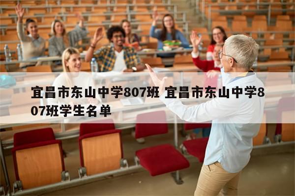 宜昌市东山中学807班 宜昌市东山中学807班学生名单