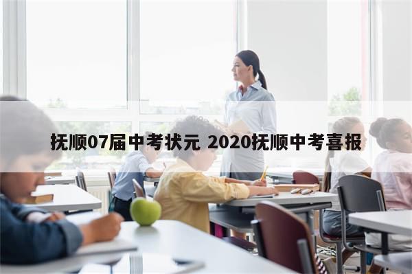 抚顺07届中考状元 2020抚顺中考喜报