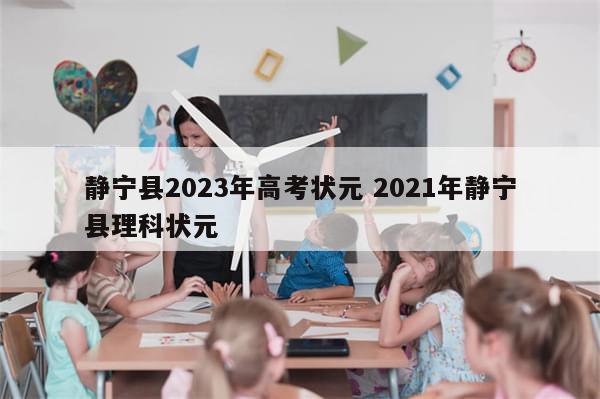 静宁县2023年高考状元 2021年静宁县理科状元