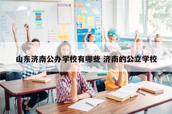 山东济南公办学校有哪些 济南的公立学校