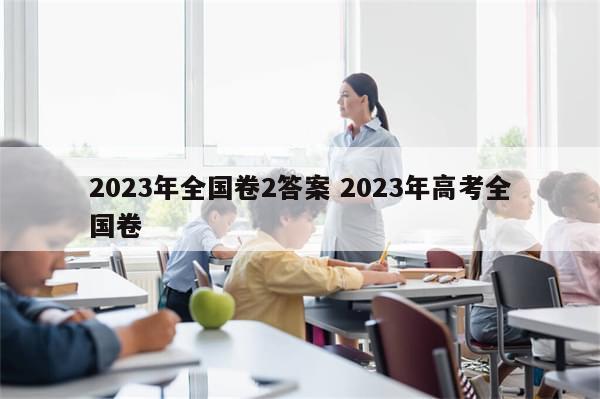 2023年全国卷2答案 2023年高考全国卷