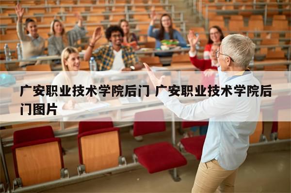 广安职业技术学院后门 广安职业技术学院后门图片