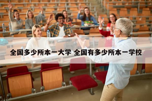 全国多少所本一大学 全国有多少所本一学校