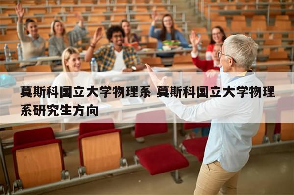 莫斯科国立大学物理系 莫斯科国立大学物理系研究生方向