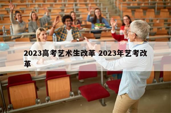 2023高考艺术生改革 2023年艺考改革