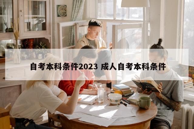 自考本科条件2023 成人自考本科条件