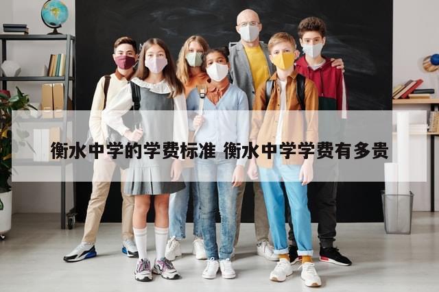 衡水中学的学费标准 衡水中学学费有多贵