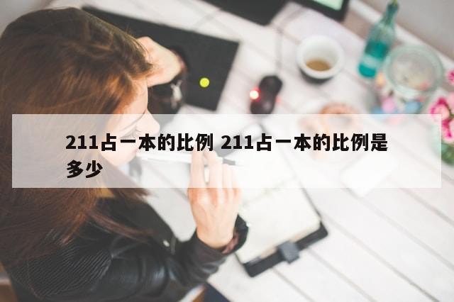 211占一本的比例 211占一本的比例是多少