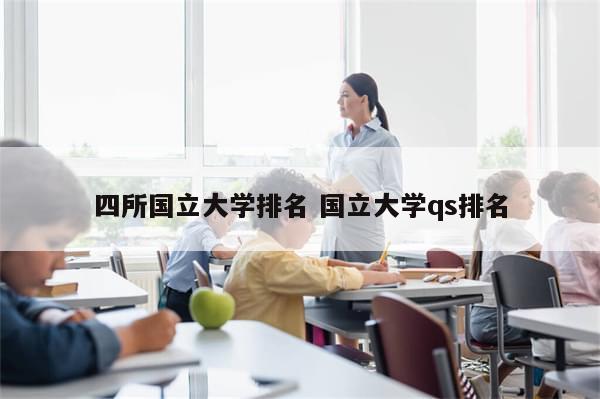 四所国立大学排名 国立大学qs排名