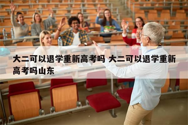 大二可以退学重新高考吗 大二可以退学重新高考吗山东