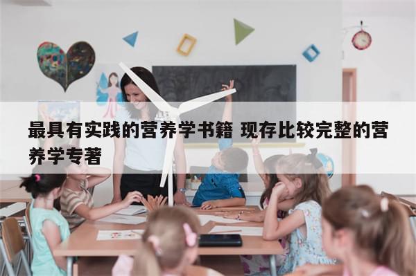 最具有实践的营养学书籍 现存比较完整的营养学专著