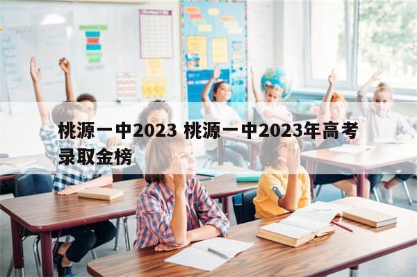 桃源一中2023 桃源一中2023年高考录取金榜