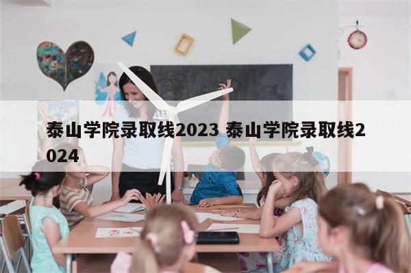 泰山学院录取线2023 泰山学院录取线2024