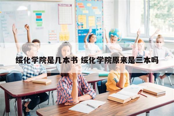 绥化学院是几本书 绥化学院原来是三本吗