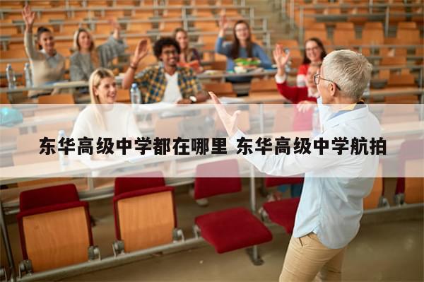 东华高级中学都在哪里 东华高级中学航拍