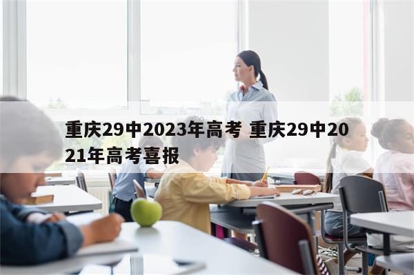 重庆29中2023年高考 重庆29中2021年高考喜报