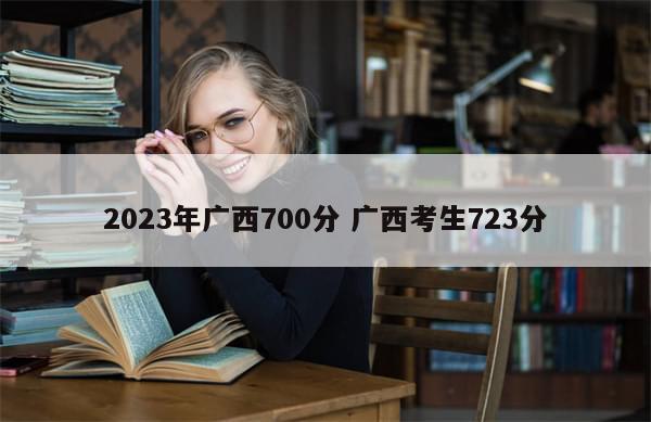 2023年广西700分 广西考生723分