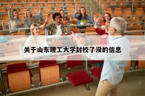 关于山东理工大学封校了没的信息