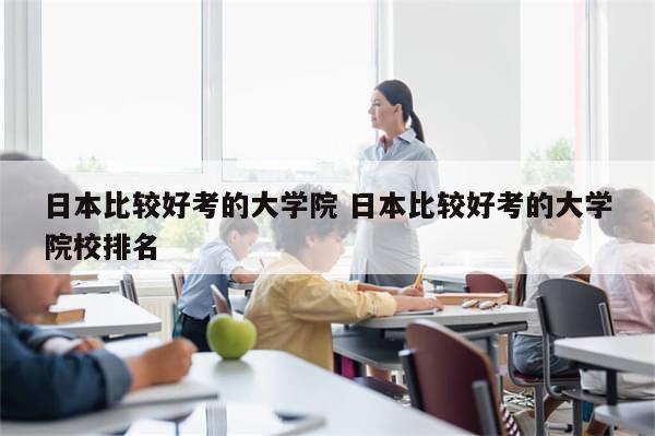 日本比较好考的大学院 日本比较好考的大学院校排名