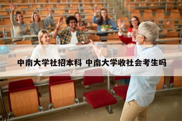 中南大学社招本科 中南大学收社会考生吗