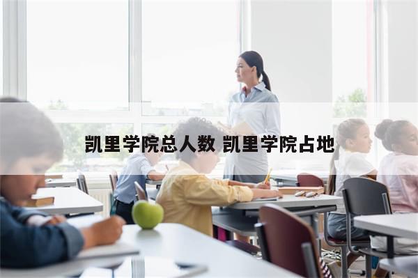 凯里学院总人数 凯里学院占地