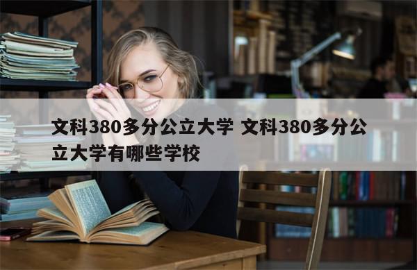 文科380多分公立大学 文科380多分公立大学有哪些学校