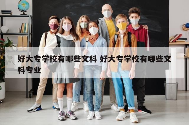 好大专学校有哪些文科 好大专学校有哪些文科专业