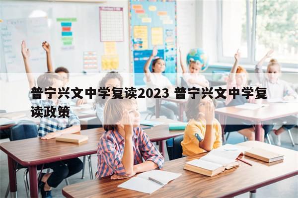 普宁兴文中学复读2023 普宁兴文中学复读政策