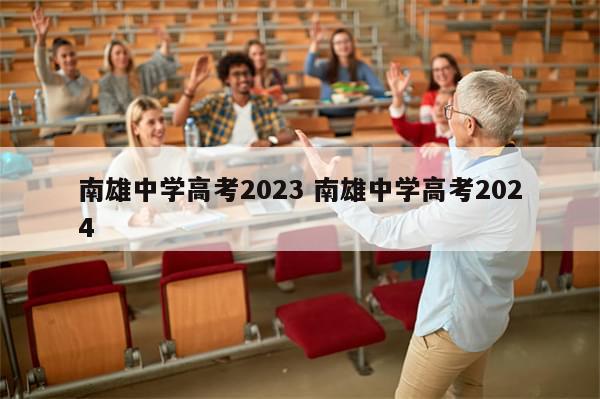 南雄中学高考2023 南雄中学高考2024