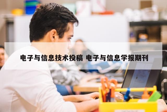 电子与信息技术投稿 电子与信息学报期刊