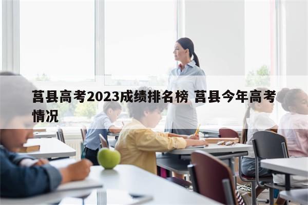 莒县高考2023成绩排名榜 莒县今年高考情况