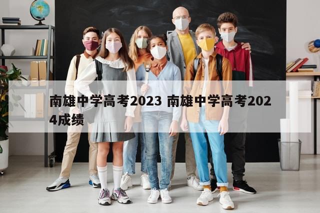 南雄中学高考2023 南雄中学高考2024成绩