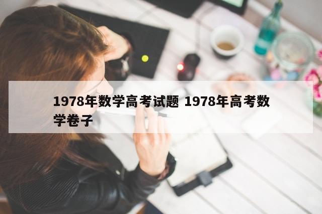 1978年数学高考试题 1978年高考数学卷子