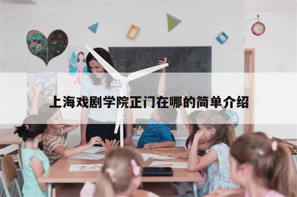 上海戏剧学院正门在哪的简单介绍